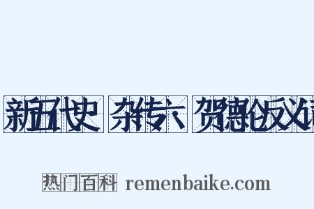 新五代史·杂传六·贺德伦反义词是什么意思的图片